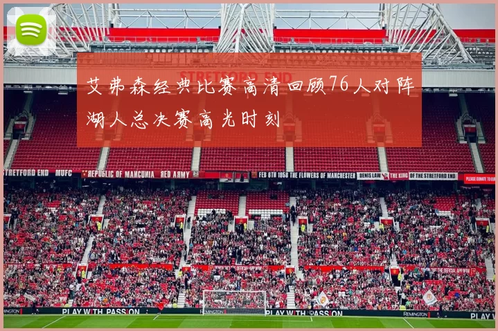 艾弗森经典比赛高清回顾76人对阵湖人总决赛高光时刻