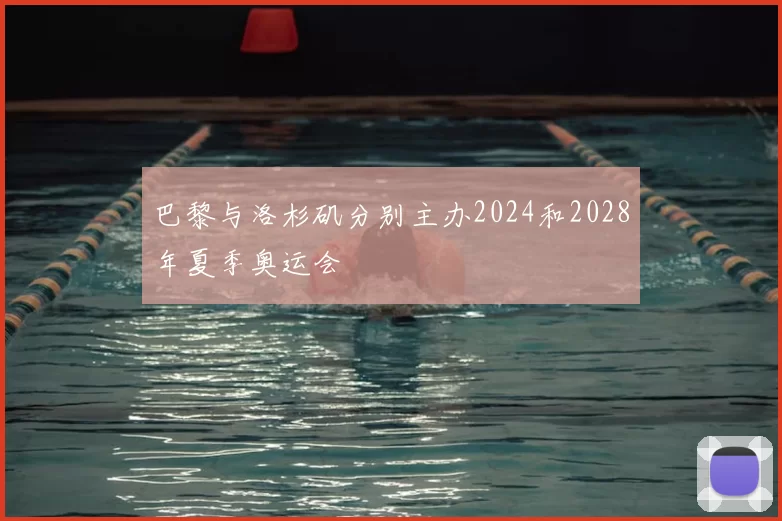 巴黎与洛杉矶分别主办2024和2028年夏季奥运会