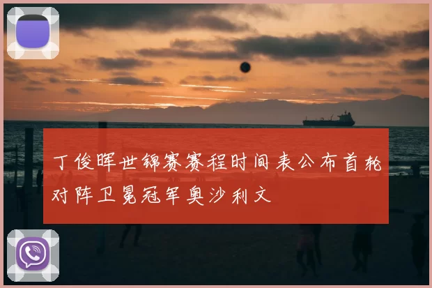 丁俊晖世锦赛赛程时间表公布首轮对阵卫冕冠军奥沙利文