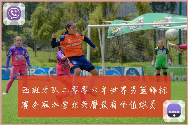 西班牙队二零零六年世界男篮锦标赛夺冠加索尔荣膺最有价值球员