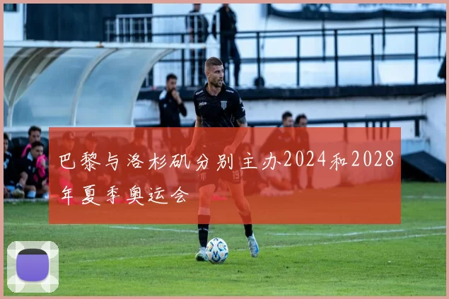 巴黎与洛杉矶分别主办2024和2028年夏季奥运会
