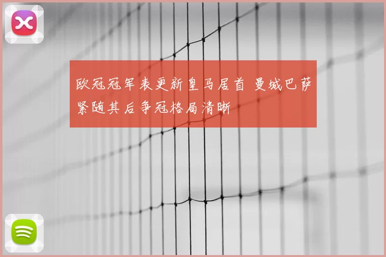 欧冠冠军表更新皇马居首 曼城巴萨紧随其后争冠格局清晰