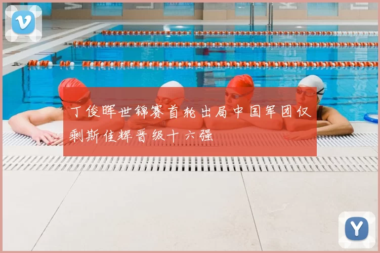 丁俊晖世锦赛首轮出局中国军团仅剩斯佳辉晋级十六强