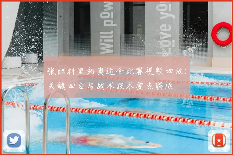 张继科里约奥运会比赛视频回放：关键回合与战术技术要点解读