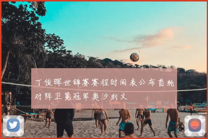 丁俊晖世锦赛赛程时间表公布首轮对阵卫冕冠军奥沙利文