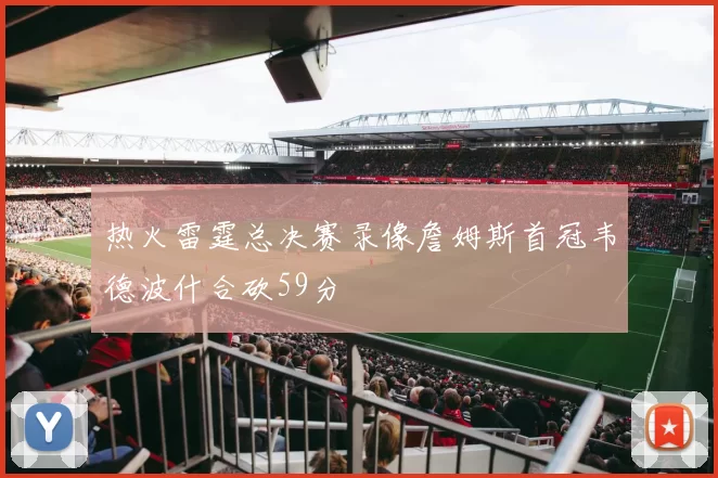 热火雷霆总决赛录像詹姆斯首冠韦德波什合砍59分