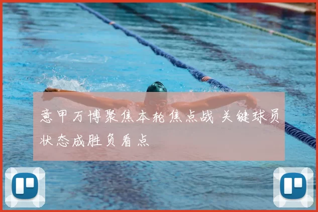 意甲万博聚焦本轮焦点战 关键球员状态成胜负看点