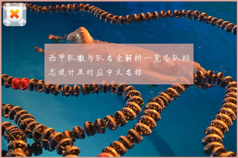 西甲队徽与队名全解析一览各队标志设计及对应中文名称