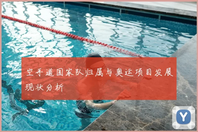 空手道国家队归属与奥运项目发展现状分析