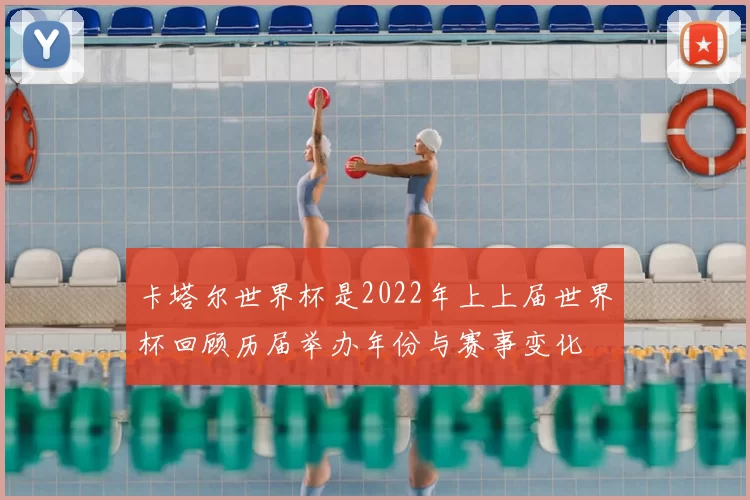 卡塔尔世界杯是2022年上上届世界杯回顾历届举办年份与赛事变化