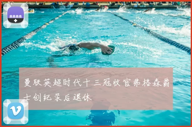 曼联英超时代十三冠收官弗格森爵士创纪录后退休