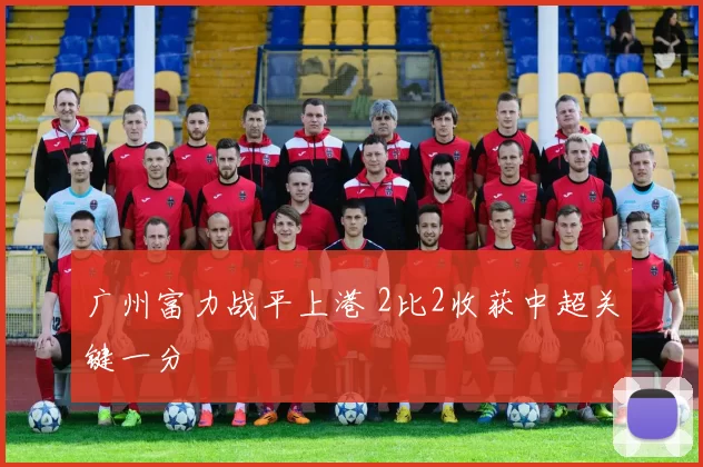 广州富力战平上港 2比2收获中超关键一分