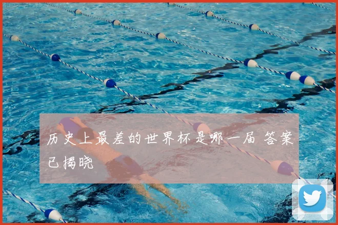 历史上最差的世界杯是哪一届 答案已揭晓