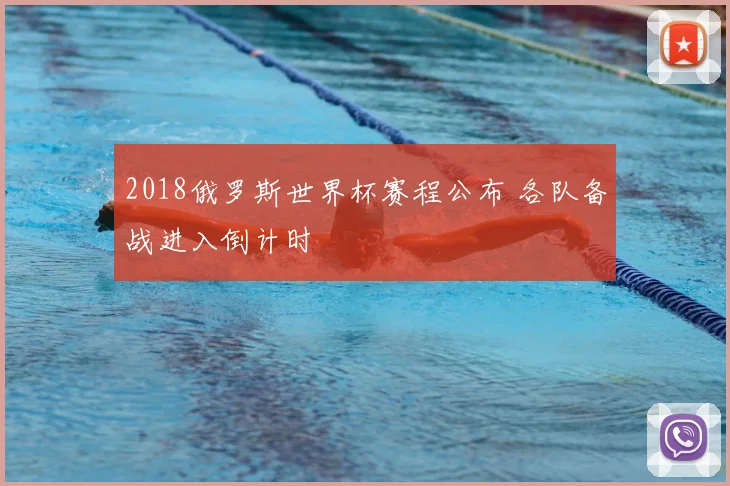 2018俄罗斯世界杯赛程公布 各队备战进入倒计时