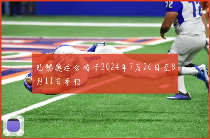 巴黎奥运会将于2024年7月26日至8月11日举行