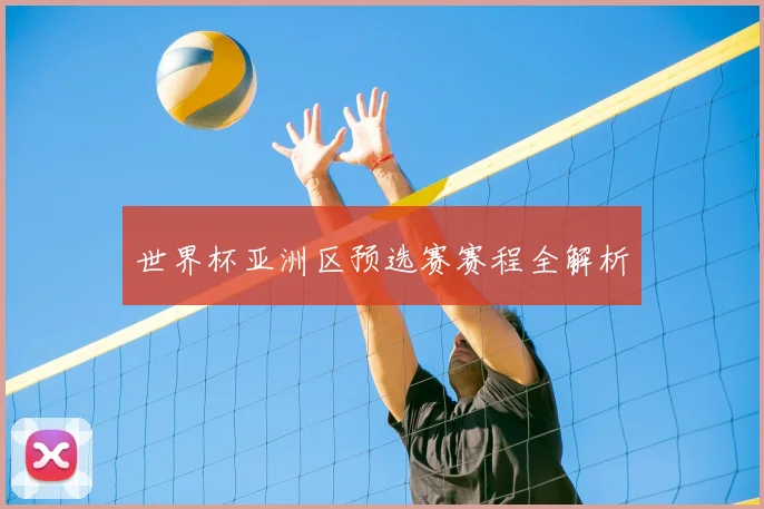 世界杯亚洲区预选赛赛程全解析