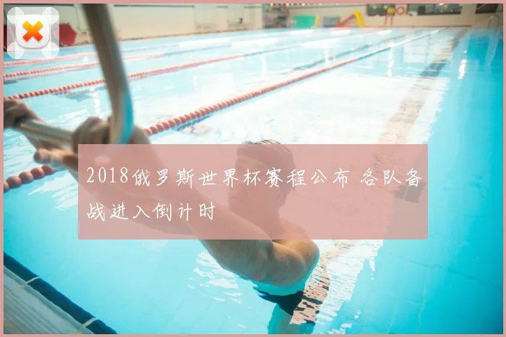 2018俄罗斯世界杯赛程公布 各队备战进入倒计时