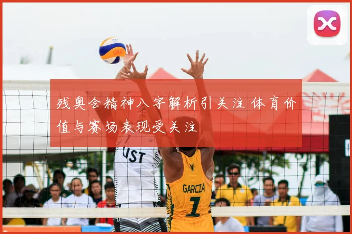 残奥会精神八字解析引关注 体育价值与赛场表现受关注