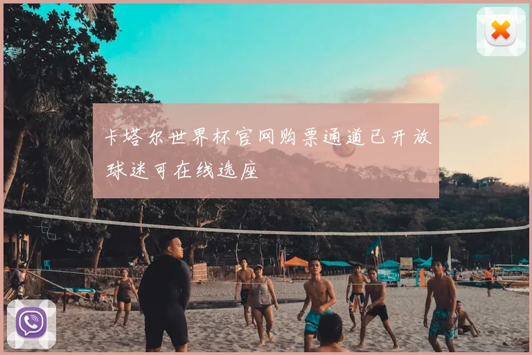 卡塔尔世界杯官网购票通道已开放 球迷可在线选座